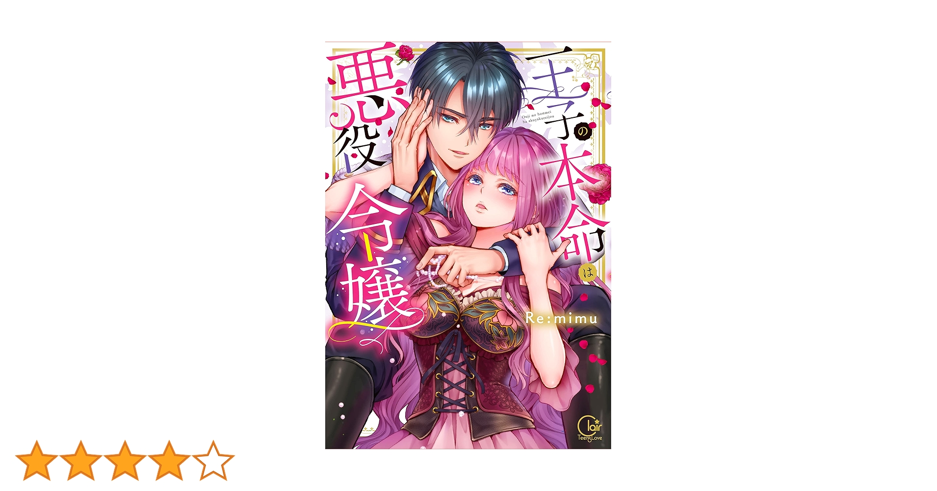 王子の本命は悪役令嬢 (Clair TL comics) | Re:mimu |本 | 通販 | Amazon